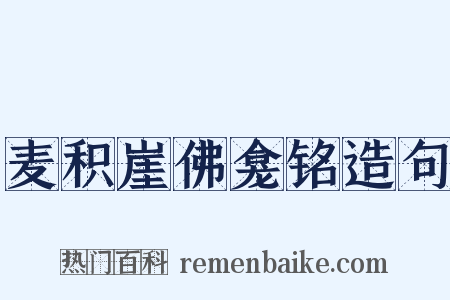 麦积崖佛龛铭造句是什么意思的图片